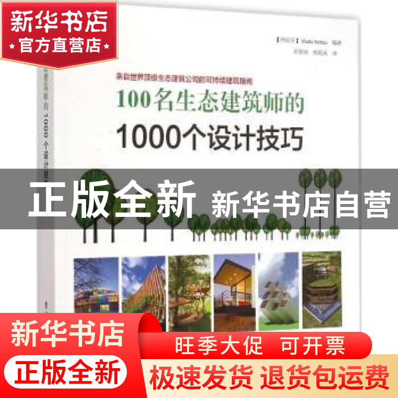 正版 100名生态建筑师的1000个设计技巧:来自世界顶级生态建筑公