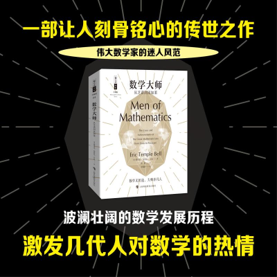 [M]数学大师 从芝诺到庞加莱-9787542867513