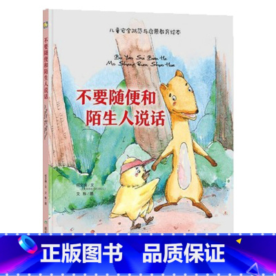 不要随便和陌生人说话 [正版]硬壳硬皮绘本儿童安全防范与启蒙教育绘本9册无拼音不要随便和陌生人走 儿童安全类 儿童自我保