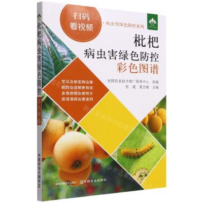 [N]枇杷病虫害绿色防控彩色图谱/扫码看视频病虫害绿色防控系列-9787109294400
