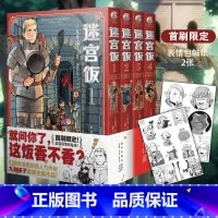 [正版] 共4册+赠首刷逗笑表情包贴纸迷宫饭漫画1234卷1-4册简体中文版九井谅子长篇漫画日本ORICON年度漫画书