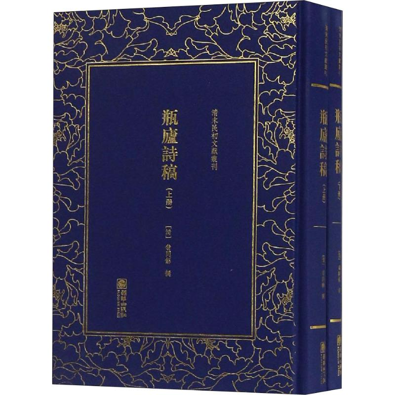 醉染图书瓶庐诗稿(2册)9787505443020