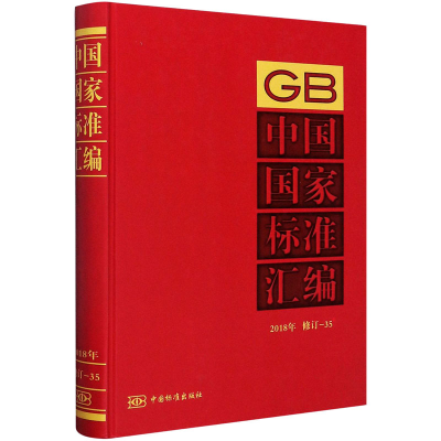 醉染图书中国标准汇编 2018年修订-359787506696616