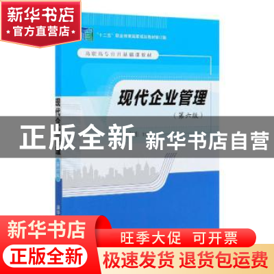 正版 现代企业管理(第6版十二五职业教育国家规划教材修订版高职