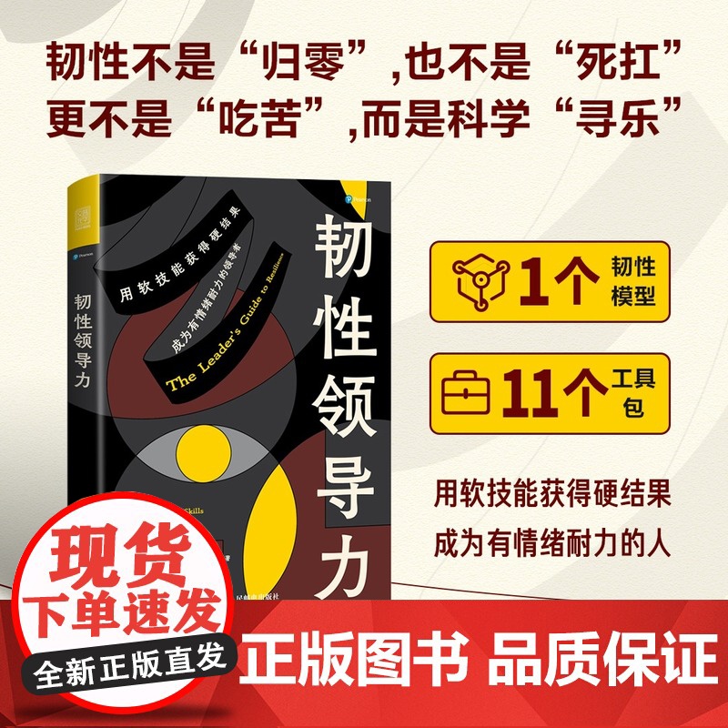 韧性领导力 有竞争力有效能的职场人晋级指南 增强个人影响力领导力法则 创业商业团队公司企业经营决策与判断管理学类图书籍
