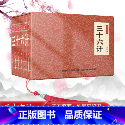 全套6册三十六计环画珍藏版 [正版]抖音同款四大名著小香书全套24册西游记水浒传三国演义红楼梦连环画山海经成语彩图版漫画