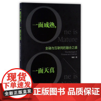 一面成熟一面天真(金融与互联网的融合之道)