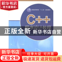 正版 C++程序设计教程 张晓如,华伟主编 科学出版社 97870303838