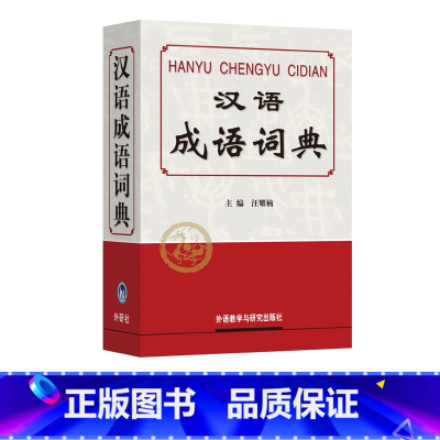 [正版]外研社汉语成语词典