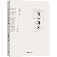 音像荀子研究 第3辑颜炳罡编