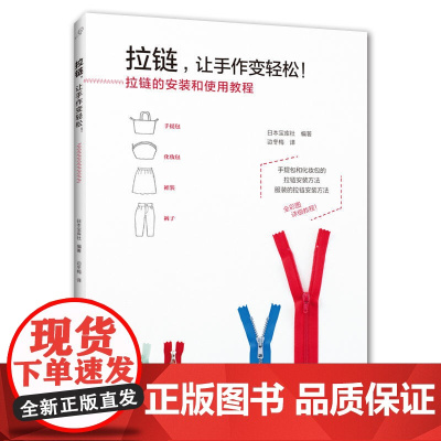拉链 让手作变轻松 拉链的安装和使用教程手提包百褶裙锥形裤连衣裙夹克衫服装裤子手工制作书籍大全书零基础入门教程手工艺书手