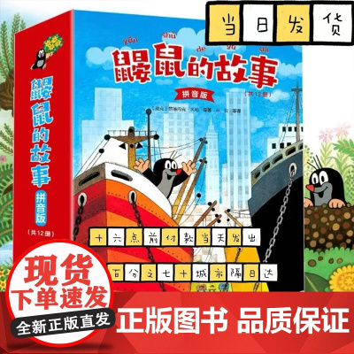 鼹鼠的故事拼音版全套12册童话动漫卡通儿童绘本3-4-6周岁成长睡前故事书幼儿亲子读物动画片注音版一年级小学生课外阅读书
