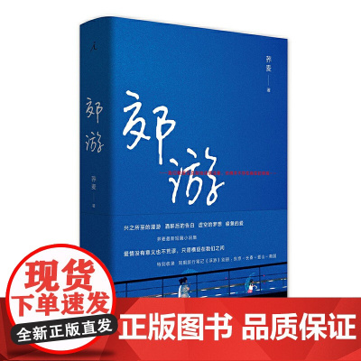 郊游 荞麦 广西师范大学出版社 正版书籍