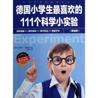 正版新书]基础版-德国小学生最喜欢的111个科学小实验兰特维尔97