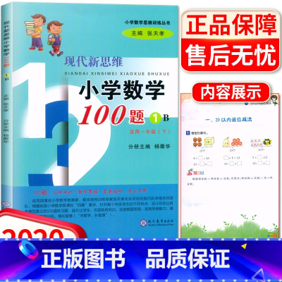 [正版]2021新版 现代新思维小学数学100题1B 一年级下册 小学1年级数学思维训练例题解析 应用题提优拓展训练 张