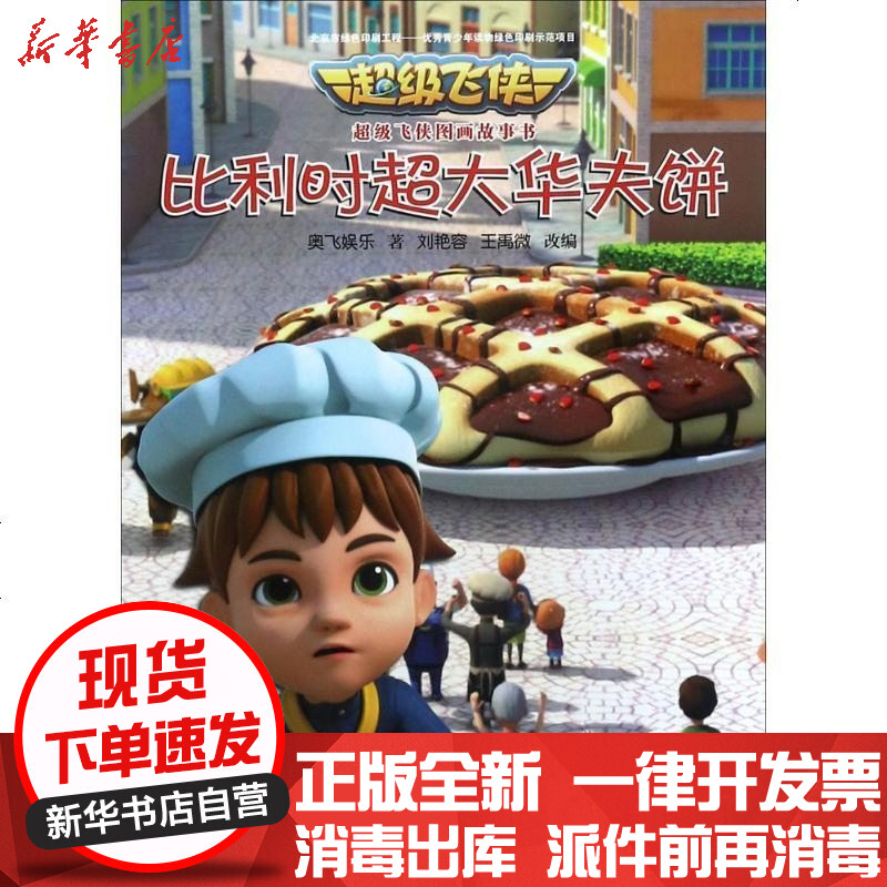 比利时超大华夫饼奥飞娱乐接力出版社有限公司9787544850483 书籍