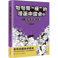 [M]句句带"梗"的漫画中国史 3 三国两晋南北朝-9787220128738