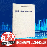 建筑电气设计技术细则与措施 中国建筑设计院有限公司 主编 著作 建筑/水利(新)专业科技 正版图书籍