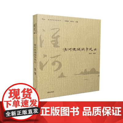 淮河历史文化丛书·淮河流域战争风云