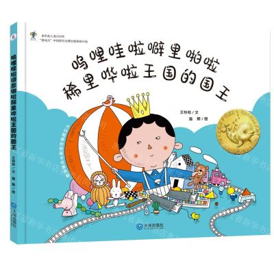 [N]呜哩哇啦噼里啪啦稀里哗啦王国的国王(精)/大白鲸原创图画书优秀作品-9787550517387