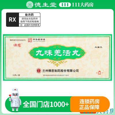 宝炉 九味羌活丸 9g*10丸/盒