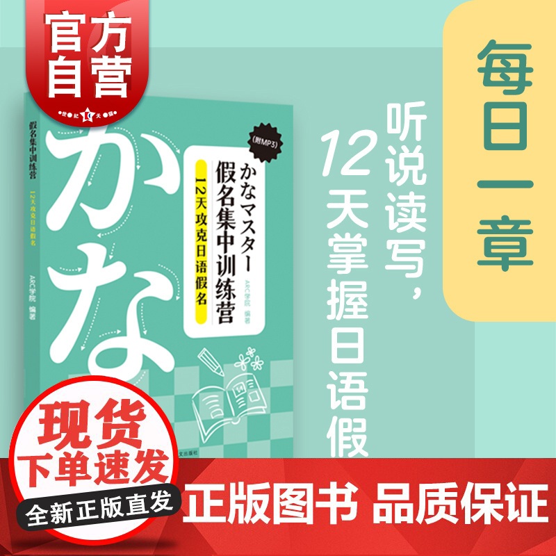 假名集中训练营:12天攻克日语假名 零基础学习者高效学习基础词汇上海译文出版社日文入门