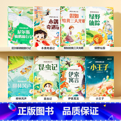 [全册8本]世界经典名著 [正版]时光学世界经典名著全套8册伊索寓言尼尔斯骑鹅旅行记跟着经典名著学作文小学生一二三四五六
