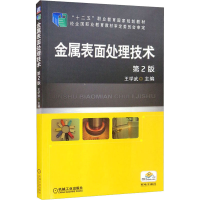 正版新书]金属表面处理技术 第2版王学武9787111471578