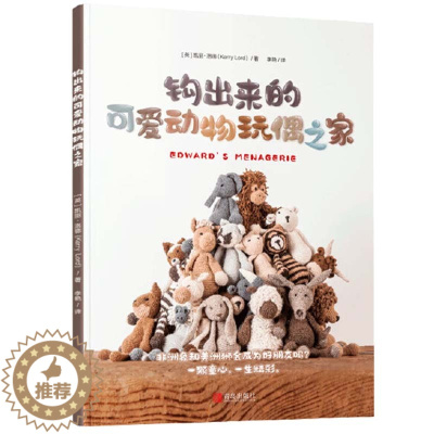 [醉染正版]钩针书籍 钩出来的可爱动物玩偶之家 钩针编织教程毛线编织 钩针编织书 毛衣编织教程书大全花样手工diy 编织