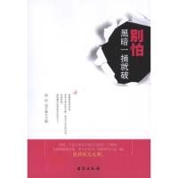 正版新书]别怕,黑暗一捅就破周语9787801417695