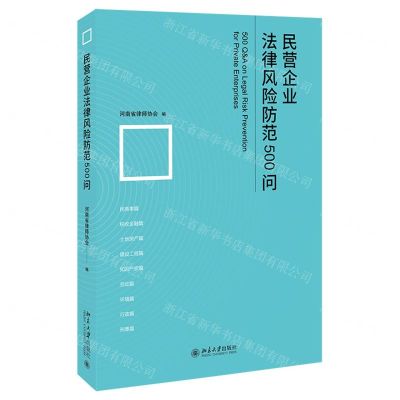 [N]民营企业法律风险防范500问-9787301346297