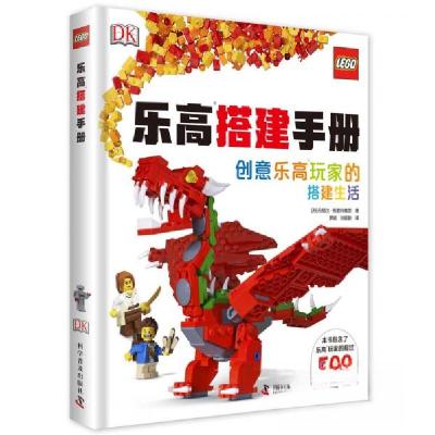 正版新书]乐高搭建手册[丹]丹尼尔·科普科维茨 著;罗姮、刘延