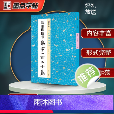 [正版]墨点字帖欧阳询楷书集字一百二十篇九成宫醴泉铭集字毛笔书法中华好诗词简体注释练习毛笔字软笔书法临摹字帖九成宫碑集