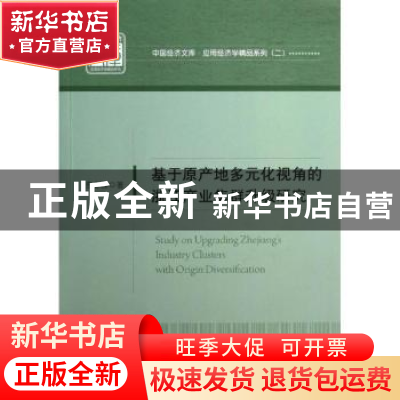 正版 基于原产地多元化视角的浙江产业集群升级研究 查志强著 中