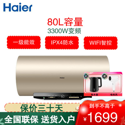 海尔(Haier)电热水器电家用储水式80L容量3300W变频速热一级能效WIFI控制预约洗浴 EC8002-MG3U1