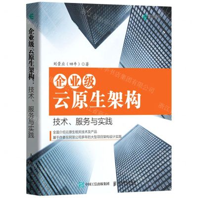 [N]企业级云原生架构(技术服务与实践)-9787115551740