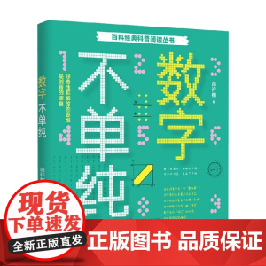 经典科普阅读系列 数字不单纯 谈祥柏 著 科普