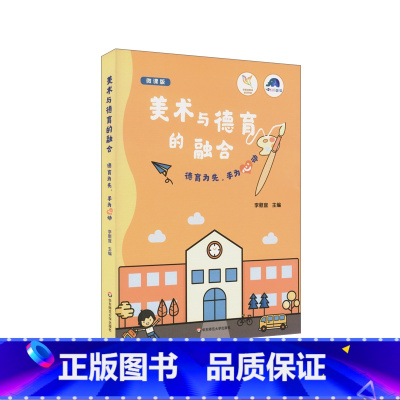 [正版]幼儿教师研修资源 美术与德育的融合 李慰宜著 微课版 将美术活动融入主题 剪纸折纸绘画 多元整合 华东师范大