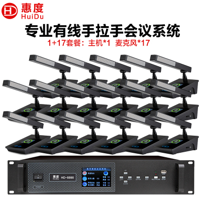 惠度(HuiDu)HD-6690有线手拉手会议麦克风高清视频会议系统大型会议室讨论数字方管话筒一拖十七