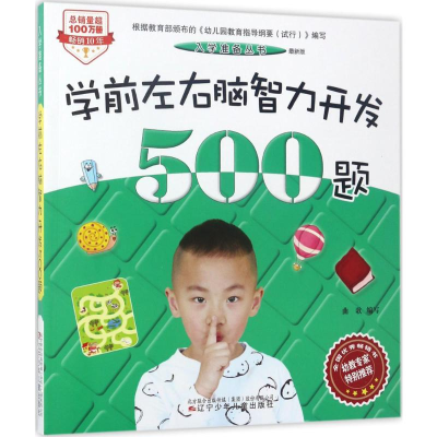 [M]学前左右脑智力开发500题:最新版-9787531571889