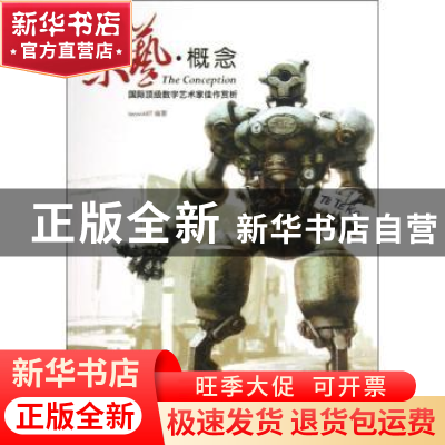正版 乐艺·概念:国际顶级数字艺术家佳作赏析 LeewiART 人民邮电