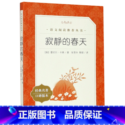 语文 [正版]寂静的春天(经典名著口碑版本)/语文阅读丛书