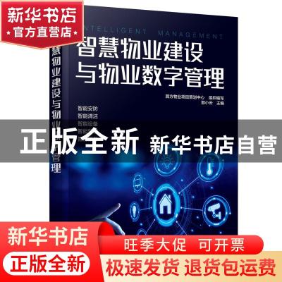 正版 智慧物业建设与物业数字管理 邵小云,圆方物业项目策划中心