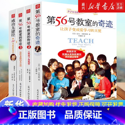 [正版]第56号教室的奇迹(共4册)全套4册 1+2+3+成功无捷径 教师教育中小学生成长书 李镇西家长如何培养教育孩