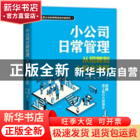 正版 小公司日常管理:从招聘到入职全流程 潘文富,黄静 中国铁道