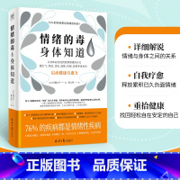 情绪的毒身体知道 [正版]情绪的毒身体知道 自凝心平著 从身体症状找到情绪的开关 跟生气焦虑悲伤孤独等坏情绪说再见 心灵