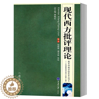 [醉染正版]现代西方批评理论 原典读本 毅衡/傅其林/张怡 二十世纪西方文学理论