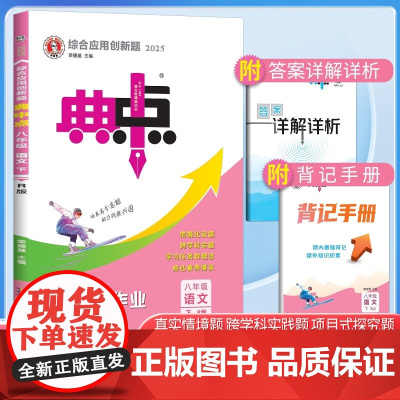 2025春典中点八年级语文下册人教版综合应用创新题初二8年级下册同步练习题测试卷