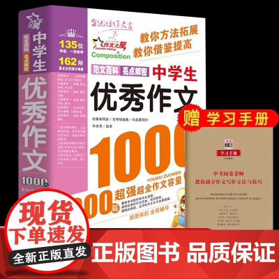 中学生优秀作文1000篇 初中通用 2023新版初中作文书优秀1000篇人教版教材全套 中学生语文高分范文七八九年级初一