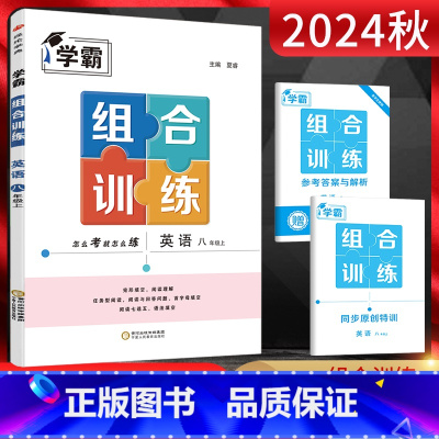 学霸组合训练[8上英语]通用版 [正版]2024秋 学霸组合训练8八年级上册英语通用版 初二8八年级上册英语阅读理解七选